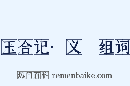 玉合记·义姤组词是什么意思的图片